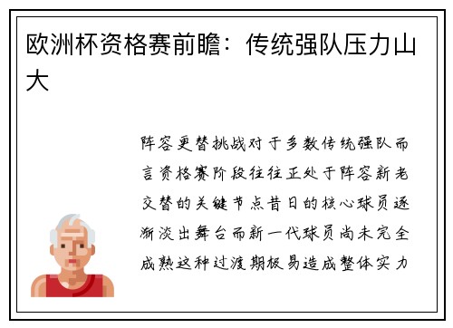 欧洲杯资格赛前瞻：传统强队压力山大