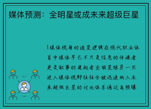 媒体预测：全明星或成未来超级巨星