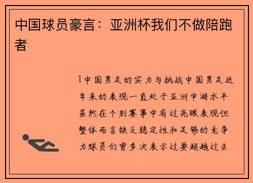中国球员豪言：亚洲杯我们不做陪跑者