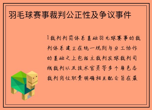 羽毛球赛事裁判公正性及争议事件