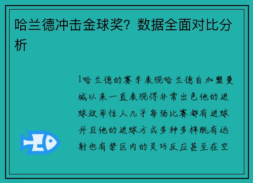 哈兰德冲击金球奖？数据全面对比分析