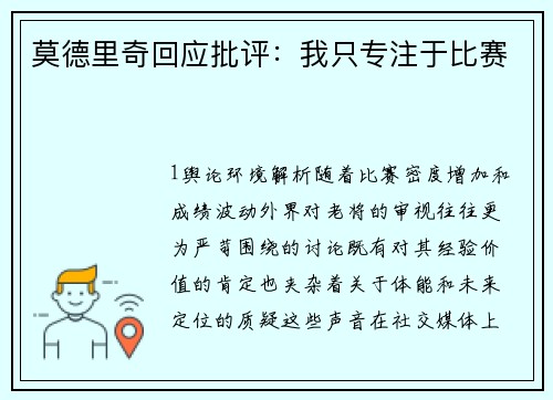 莫德里奇回应批评：我只专注于比赛