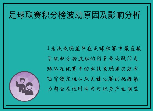 足球联赛积分榜波动原因及影响分析