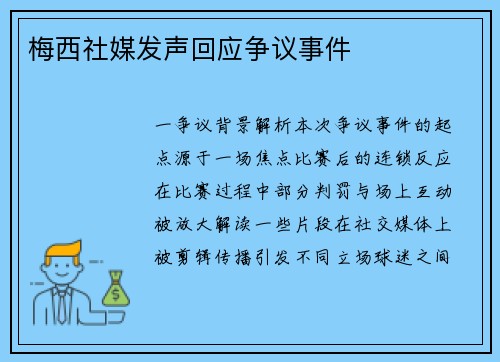 梅西社媒发声回应争议事件