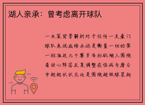 湖人亲承：曾考虑离开球队