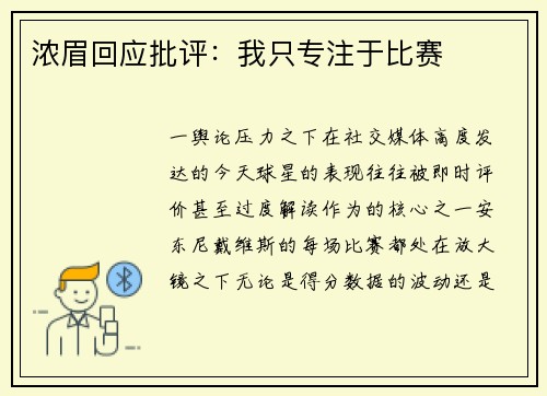 浓眉回应批评：我只专注于比赛