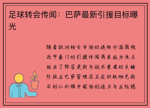 足球转会传闻：巴萨最新引援目标曝光