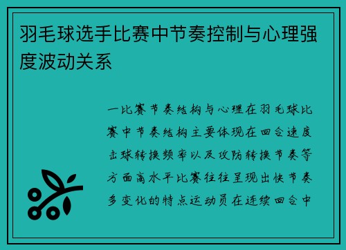 羽毛球选手比赛中节奏控制与心理强度波动关系