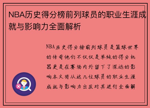 NBA历史得分榜前列球员的职业生涯成就与影响力全面解析