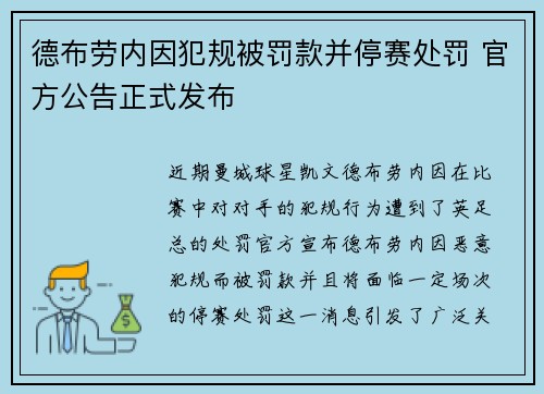 德布劳内因犯规被罚款并停赛处罚 官方公告正式发布