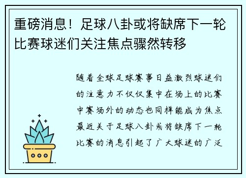 重磅消息！足球八卦或将缺席下一轮比赛球迷们关注焦点骤然转移