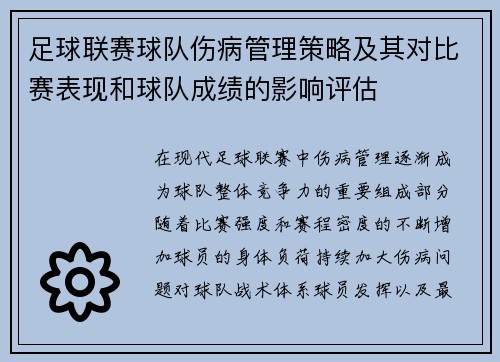 足球联赛球队伤病管理策略及其对比赛表现和球队成绩的影响评估