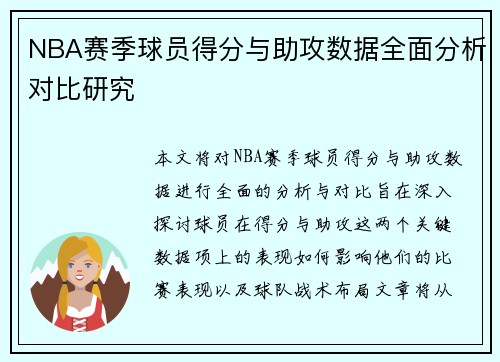 NBA赛季球员得分与助攻数据全面分析对比研究