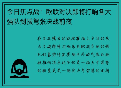 今日焦点战：欧联对决即将打响各大强队剑拔弩张决战前夜