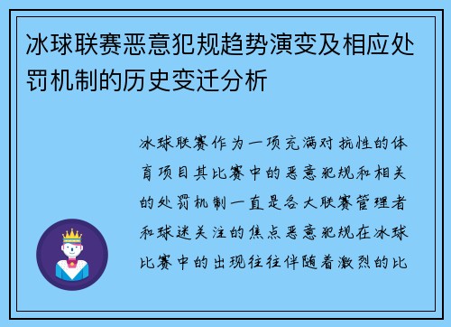 冰球联赛恶意犯规趋势演变及相应处罚机制的历史变迁分析