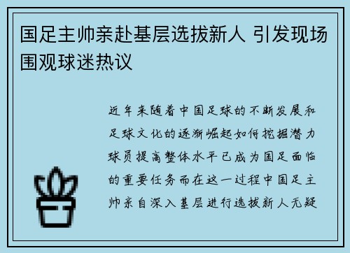 国足主帅亲赴基层选拔新人 引发现场围观球迷热议