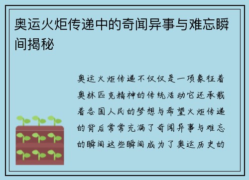 奥运火炬传递中的奇闻异事与难忘瞬间揭秘