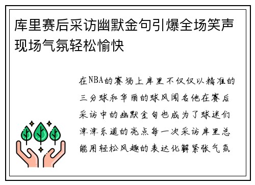 库里赛后采访幽默金句引爆全场笑声现场气氛轻松愉快