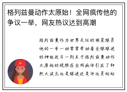格列兹曼动作太原始！全网疯传他的争议一举，网友热议达到高潮