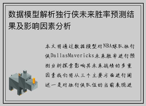 数据模型解析独行侠未来胜率预测结果及影响因素分析