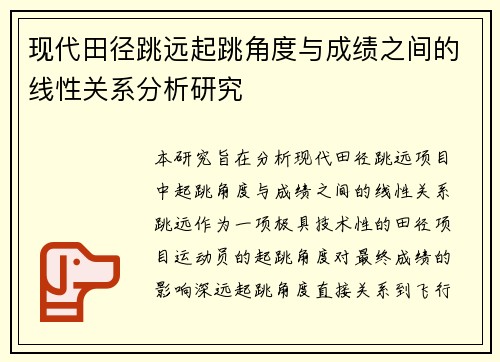 现代田径跳远起跳角度与成绩之间的线性关系分析研究