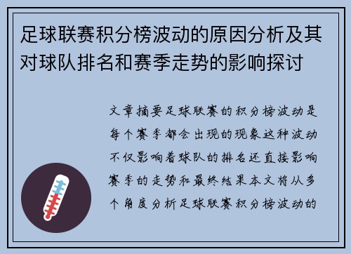 足球联赛积分榜波动的原因分析及其对球队排名和赛季走势的影响探讨