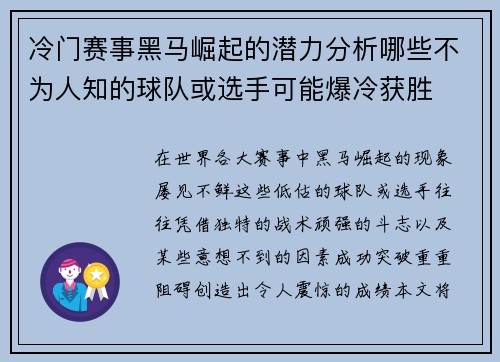 冷门赛事黑马崛起的潜力分析哪些不为人知的球队或选手可能爆冷获胜